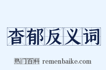 杳郁反义词是什么意思的图片